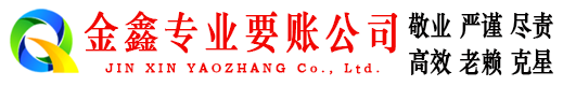 那曲金鑫收账公司